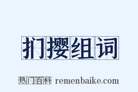 扪撄组词是什么意思的图片